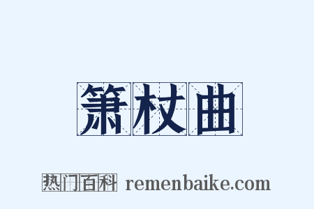 箫杖曲是什么意思的图片